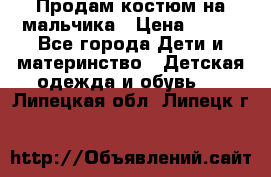 Продам костюм на мальчика › Цена ­ 800 - Все города Дети и материнство » Детская одежда и обувь   . Липецкая обл.,Липецк г.